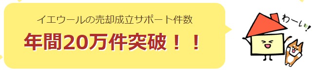 イエウールの売却成立サポート件数年間２０万件突破！！