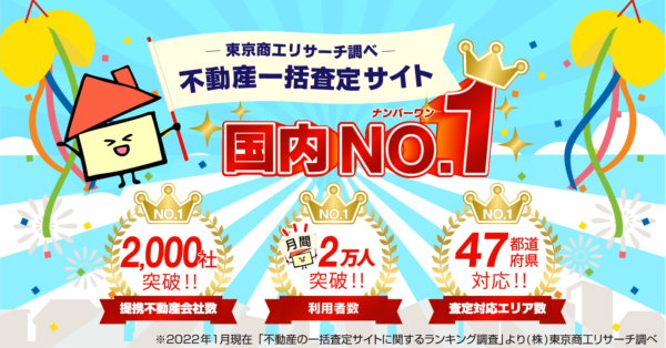 東京商工リサーチ調べ不動産一括査定サイト国内No1